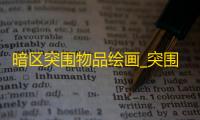 暗区突围物品绘画_突围手绘班怎么样_dnf极速区物品转移