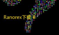 Ranorex下载 8.1.1 附破解教程